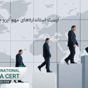 لیست-استانداردهای-مهم-ایزو-برای-رشد-بهره-وری