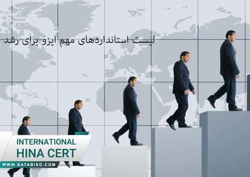 لیست-استانداردهای-مهم-ایزو-برای-رشد-بهره-وری