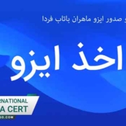مرجع-رسمی-اخذ-و-صدور-ایزو-ماهران-باتاب-فردا