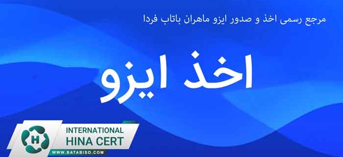 مرجع-رسمی-اخذ-و-صدور-ایزو-ماهران-باتاب-فردا