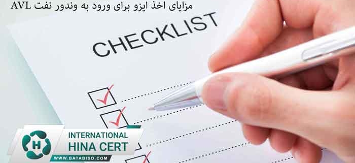 مزایای-اخذ-ایزو-برای-ورود-به-وندور-نفت-AVL