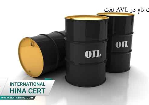 مشاوره-ثبت-نام-در-AVL-نفت