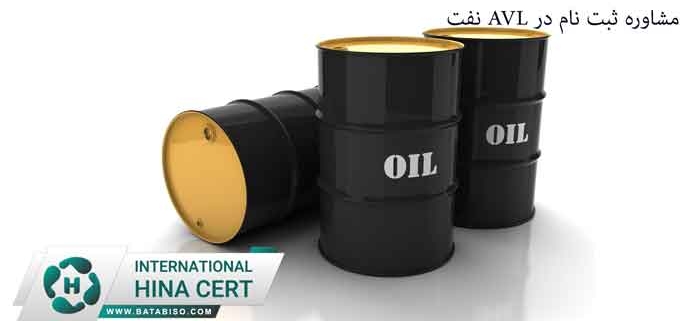 مشاوره-ثبت-نام-در-AVL-نفت