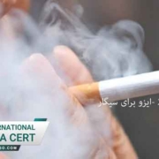 گواهینامه-ایزو-23921--ایزو-برای-سیگار