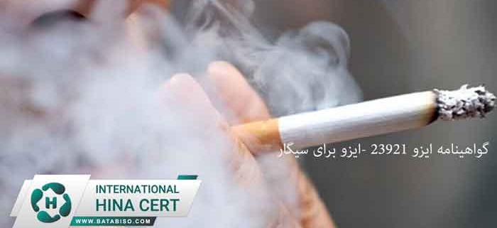 گواهینامه-ایزو-23921--ایزو-برای-سیگار