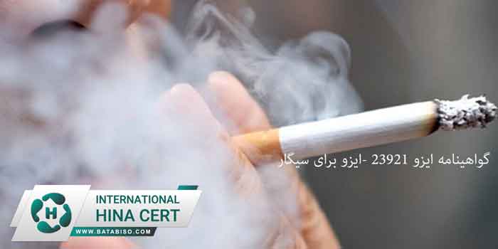 گواهینامه-ایزو-23921--ایزو-برای-سیگار