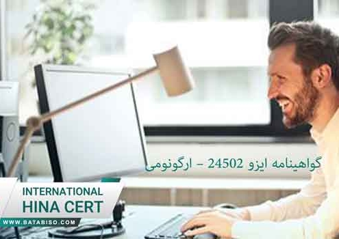 گواهینامه-ایزو-24502-–-ارگونومی