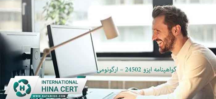 گواهینامه-ایزو-24502-–-ارگونومی
