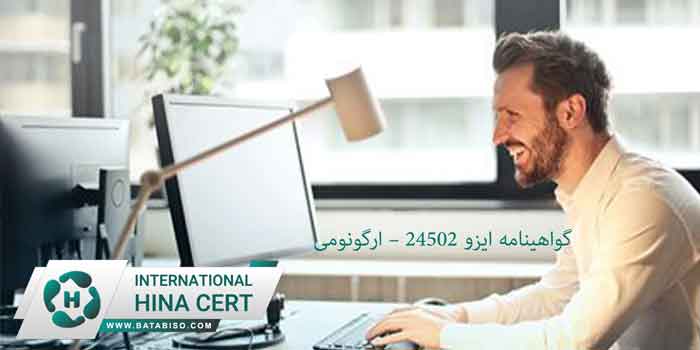 گواهینامه-ایزو-24502-–-ارگونومی