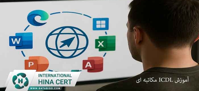 آموزش-ICDL-مکاتبه-ای
