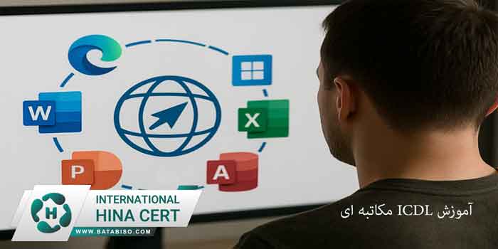 آموزش-ICDL-مکاتبه-ای