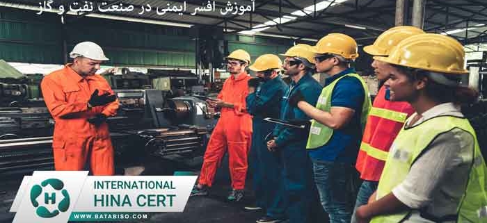 آموزش-افسر-ایمنی-در-صنعت-نفت-و-گاز