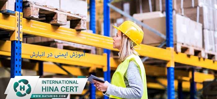 آموزش-ایمنی-در-انبارش