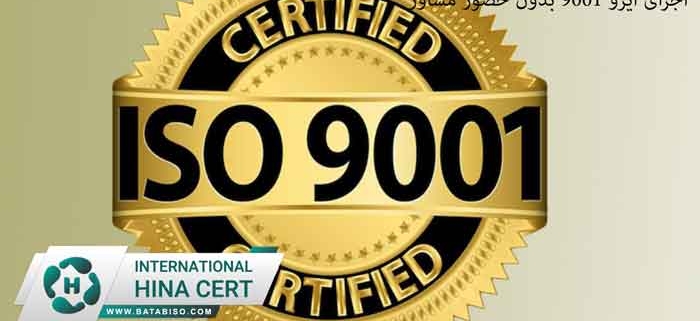 اجرای-ایزو-9001-بدون-حضور-مشاور