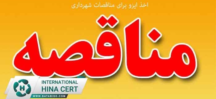 اخذ-ایزو-برای-مناقصات-شهرداری