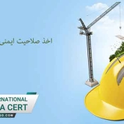 اخذ-صلاحیت-ایمنی-با-شرایط-جدید