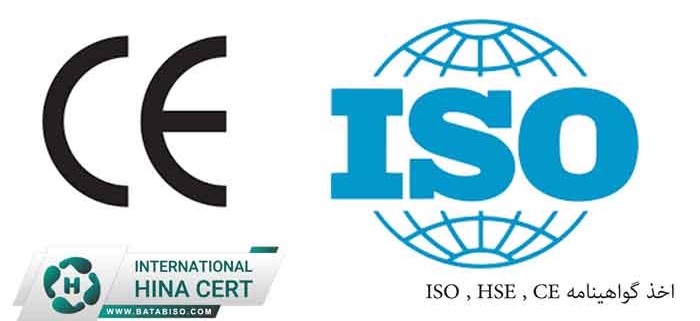 اخذ گواهینامه ISO - HSE - CE