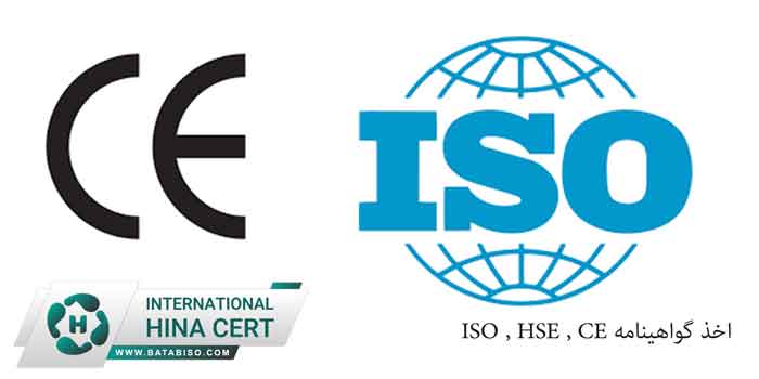 اخذ گواهینامه ISO - HSE - CE