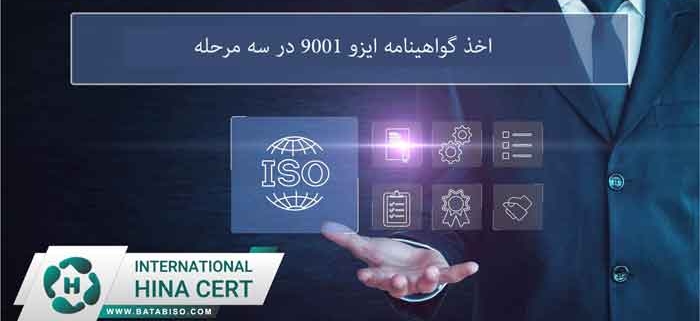 اخذ-گواهینامه-ایزو-9001-در-سه-مرحله