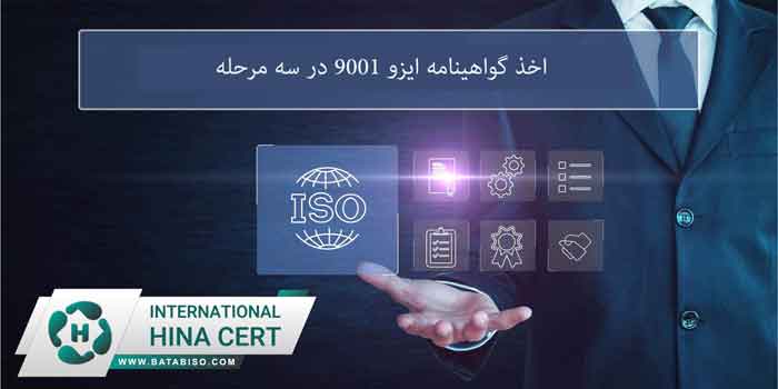 اخذ-گواهینامه-ایزو-9001-در-سه-مرحله