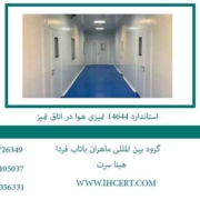 استاندارد-14644-تمیزی-هوا-در-اتاق-تمیز