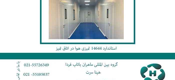 استاندارد-14644-تمیزی-هوا-در-اتاق-تمیز