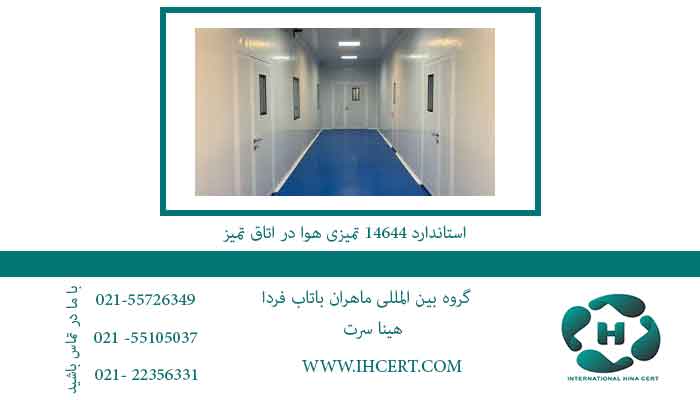 استاندارد-14644-تمیزی-هوا-در-اتاق-تمیز