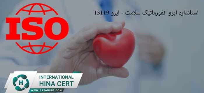 استاندارد-ایزو-انفورماتیک-سلامت---ایزو-13119