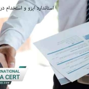 استاندارد-ایزو-و-استخدام-در-شرکت-ها