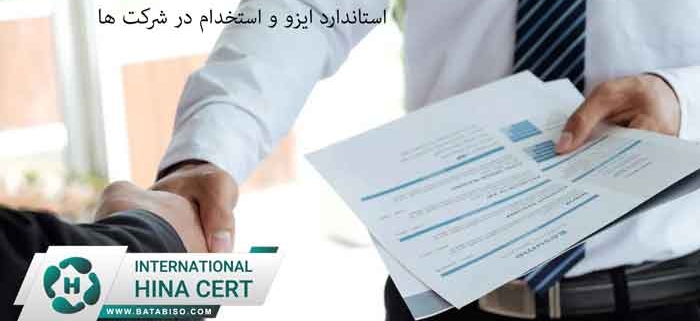 استاندارد-ایزو-و-استخدام-در-شرکت-ها