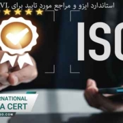 استاندارد-ایزو-و-مراجع-مورد-تایید-برای-avl