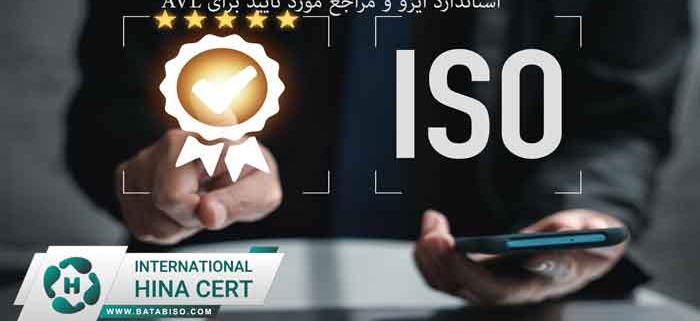 استاندارد-ایزو-و-مراجع-مورد-تایید-برای-avl