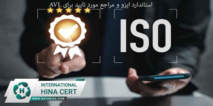 استاندارد-ایزو-و-مراجع-مورد-تایید-برای-avl