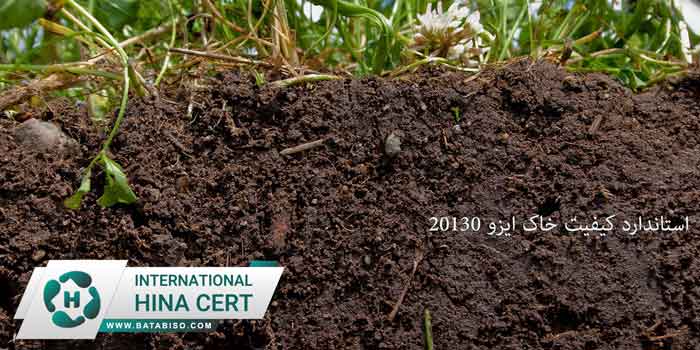 استاندارد-کیفیت-خاک-ایزو-20130