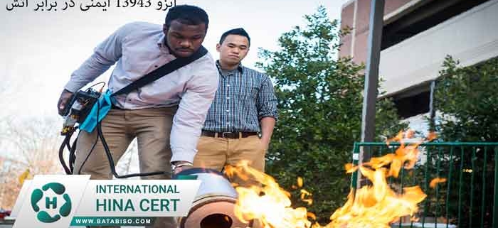 ایزو-13943-ایمنی-در-برابر-آتش