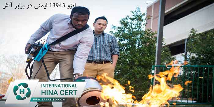 ایزو-13943-ایمنی-در-برابر-آتش