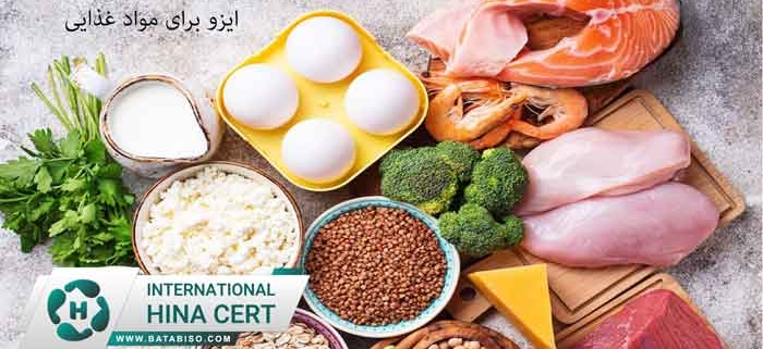 ایزو-برای-مواد-غذایی
