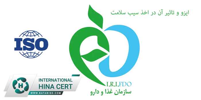 ایزو-و-تاثیر-آن-در-اخذ-سیب-سلامت