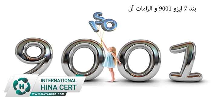 بند-7-ایزو-9001-و-الزامات-آن