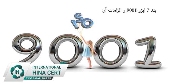 بند-7-ایزو-9001-و-الزامات-آن