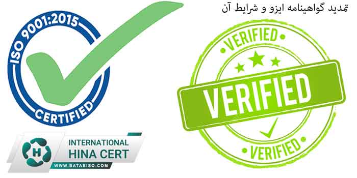 تمدید-گواهینامه-ایزو-و-شرایط-آن