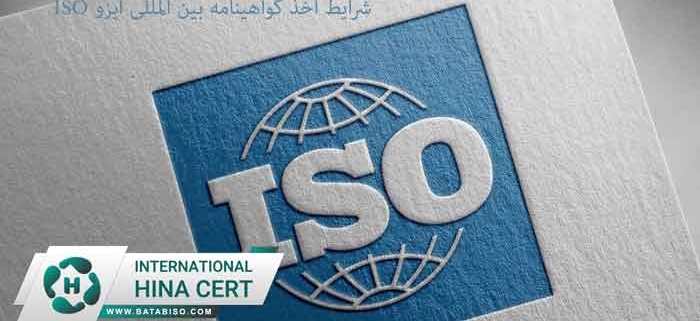 شرایط-اخذ-گواهینامه-بین-المللی-ایزو-ISO