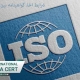 شرایط-اخذ-گواهینامه-بین-المللی-ایزو-ISO