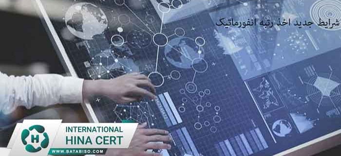 شرایط-جدید-اخذ-رتبه-انفورماتیک