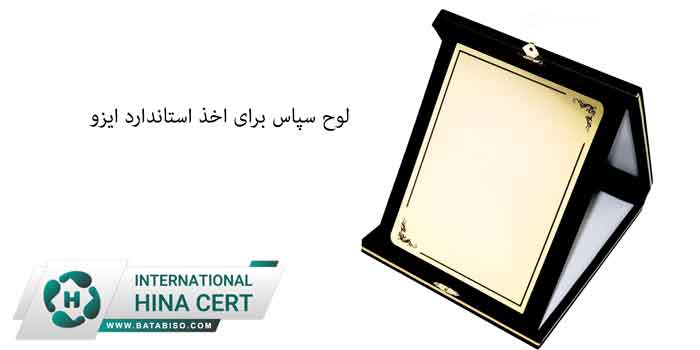 لوح-سپاس-برای-اخذ-استاندارد-ایزو