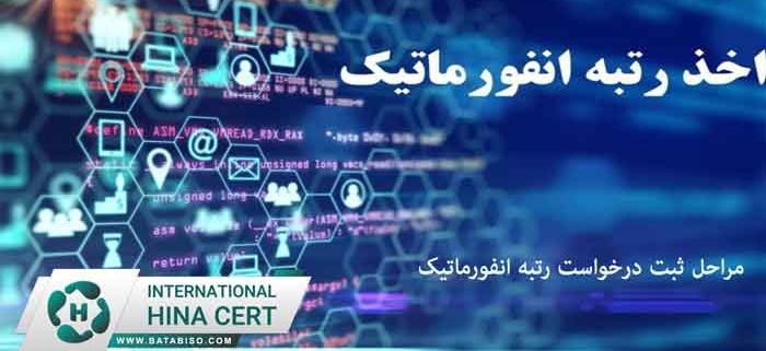 مراحل-ثبت-درخواست-رتبه-انفورماتیک