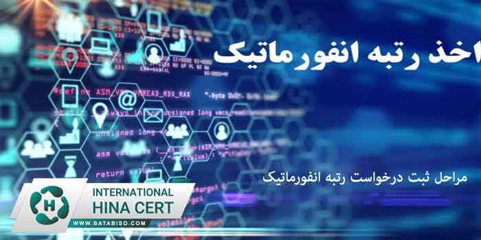 مراحل-ثبت-درخواست-رتبه-انفورماتیک