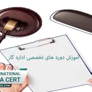 آموزش-دوره-های-تخصصی-اداره-کار
