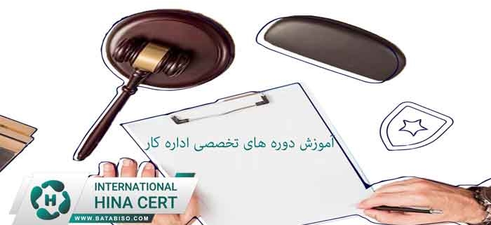 آموزش-دوره-های-تخصصی-اداره-کار