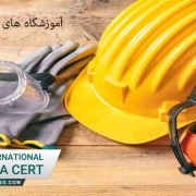 آموزشگاه-های-دوره-های-ایمنی
